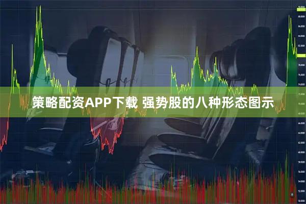 策略配资APP下载 强势股的八种形态图示