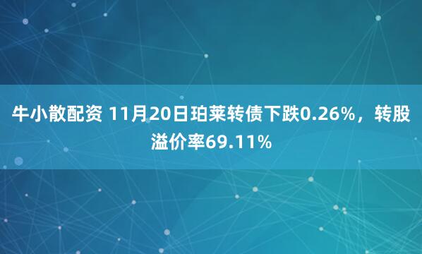 牛小散配资 11月20日珀莱转债下跌0.26%，转股溢价率69.11%