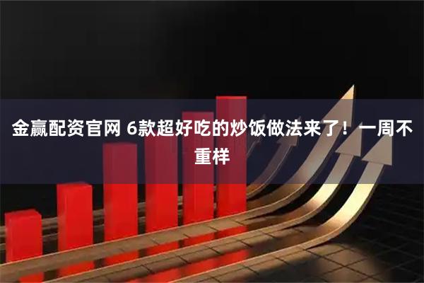 金赢配资官网 6款超好吃的炒饭做法来了！一周不重样