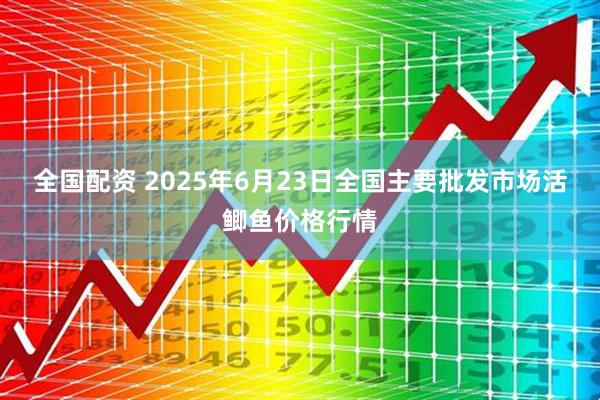 全国配资 2025年6月23日全国主要批发市场活鲫鱼价格行情