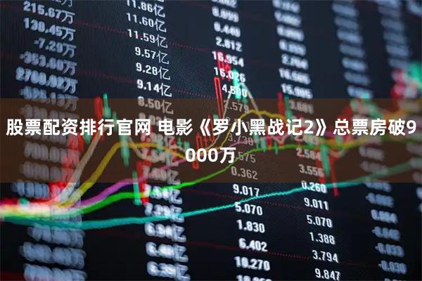 股票配资排行官网 电影《罗小黑战记2》总票房破9000万