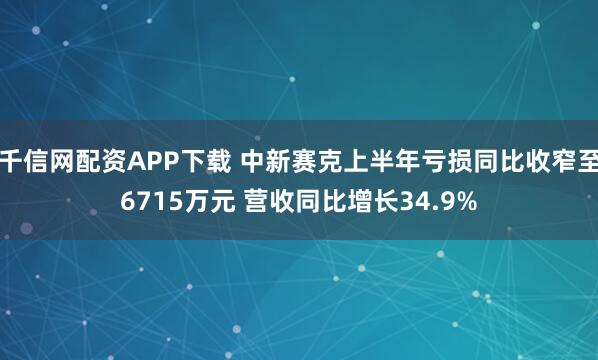 千信网配资APP下载 中新赛克上半年亏损同比收窄至6715万元 营收同比增长34.9%